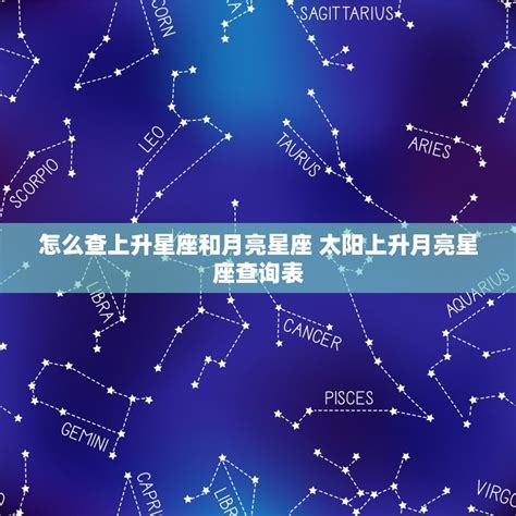 月亮 上升 星座|星座命盤：免費查詢個人星盤的太陽月亮上升星座等